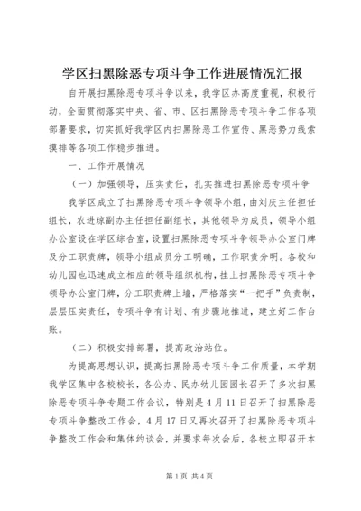 学区扫黑除恶专项斗争工作进展情况汇报.docx