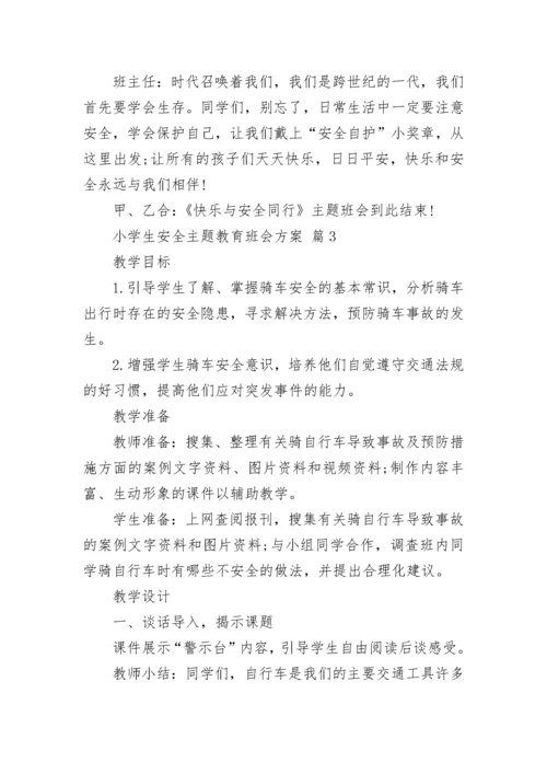 小学生安全主题教育班会方案.docx