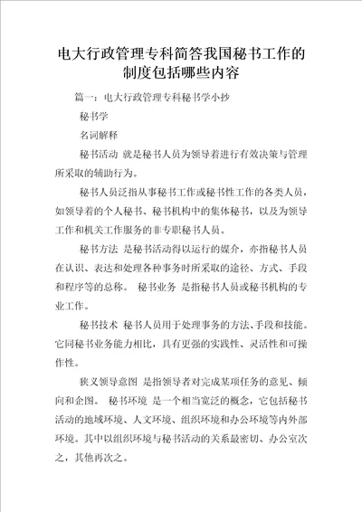 电大行政管理专科简答我国秘书工作的制度包括哪些内容