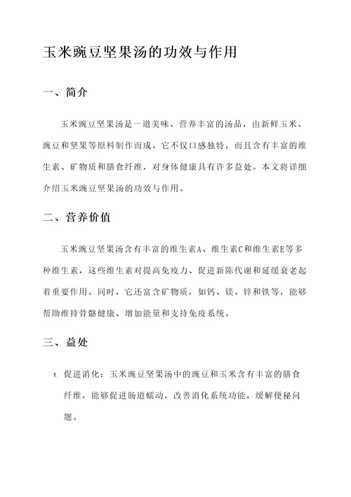 玉米豌豆坚果汤的功效与作用