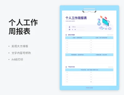 个人工作周报表