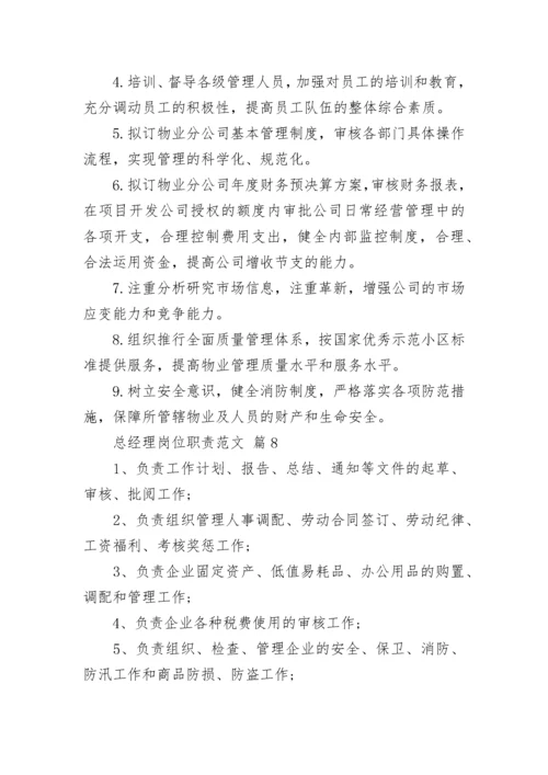 总经理岗位职责范文_1.docx