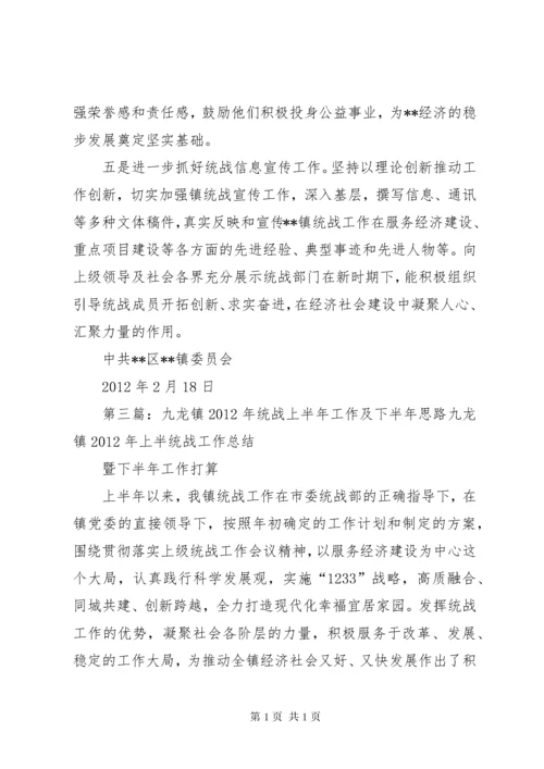 XX镇统战工作思路.docx