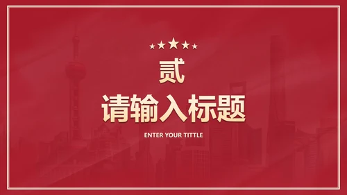 红色党政党建主题教育PPT模板