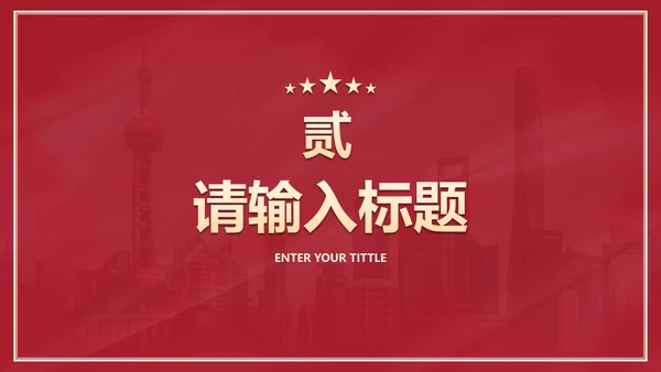 红色党政党建主题教育PPT模板