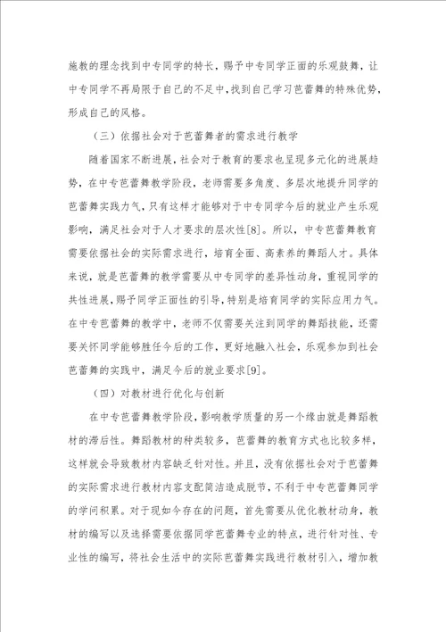 中专芭蕾舞教学中因材施教教学方法的应用