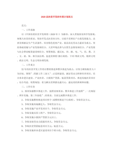 精编之县扶贫开发的年度计划范文.docx