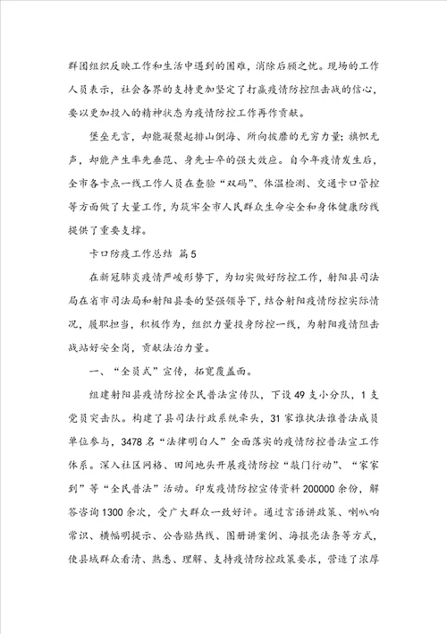 卡口防疫工作总结精选15篇