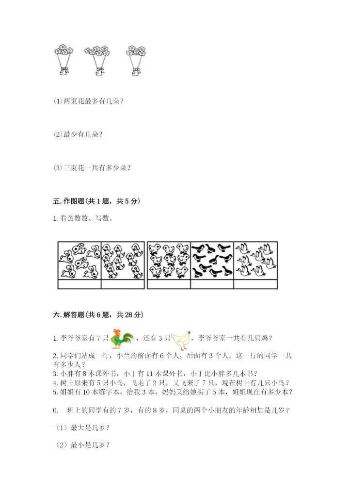 人教版一年级上册数学期末测试卷完美版.docx