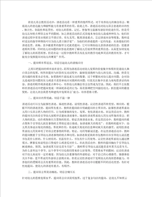 幼儿语言教育中讲述活动的提问艺术