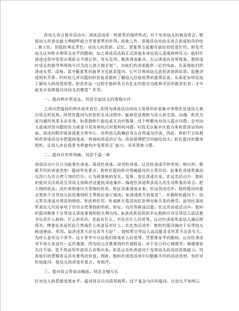 幼儿语言教育中讲述活动的提问艺术