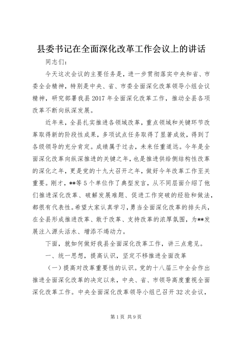 县委书记在全面深化改革工作会议上的讲话.docx