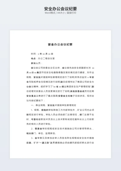安全办公会议纪要