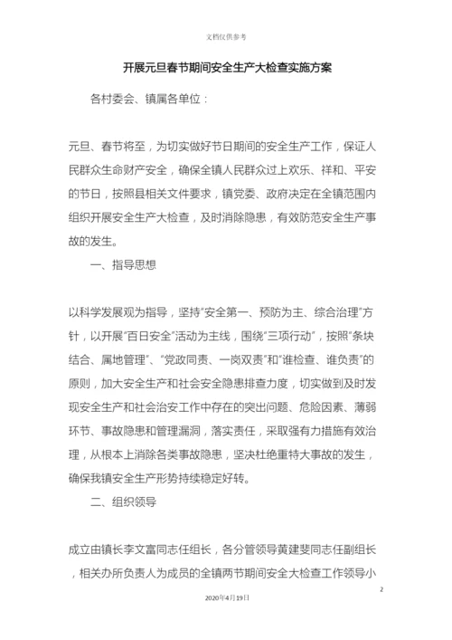 开展元旦春节期间安全生产大检查实施方案.docx