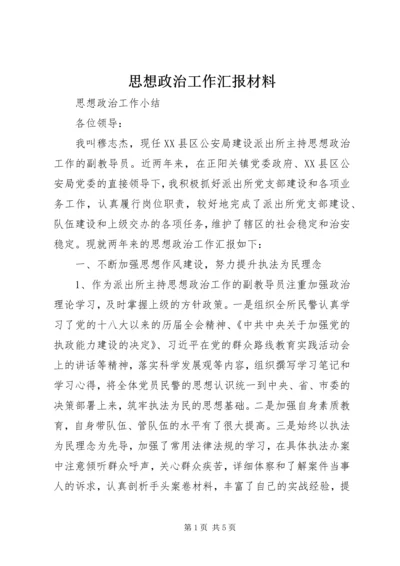 思想政治工作汇报材料 (5).docx