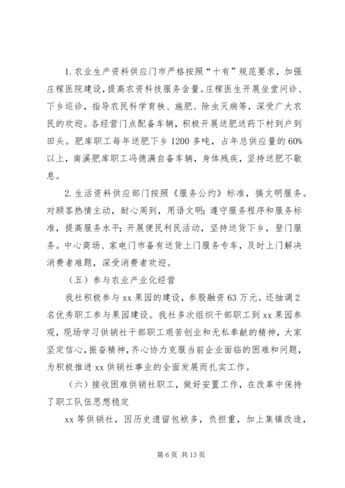 在XX供销社第八届工代会上的工作报告 (6).docx