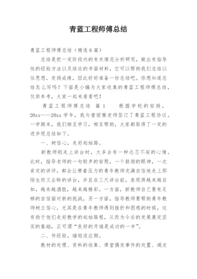 青蓝工程师傅总结_3.docx