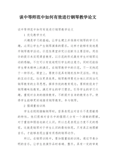 谈中等师范中如何有效进行钢琴教学论文.docx