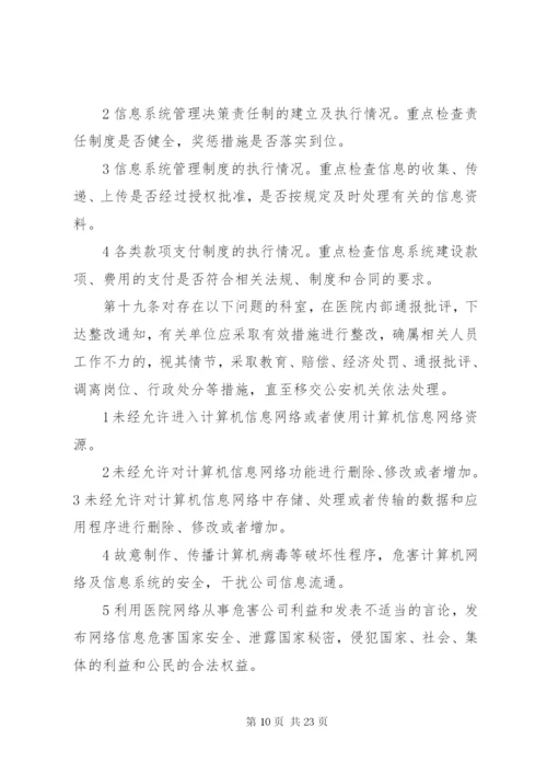 医院信息系统安全管理制度5篇.docx