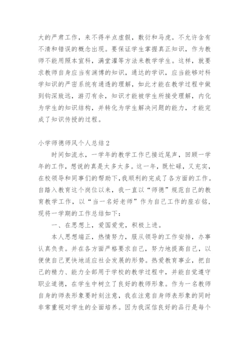 小学师德师风个人总结.docx