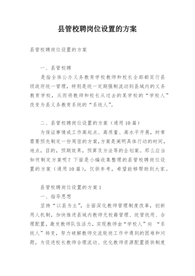 县管校聘岗位设置的方案.docx