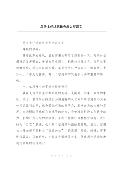 总务主任述职报告怎么写范文.docx