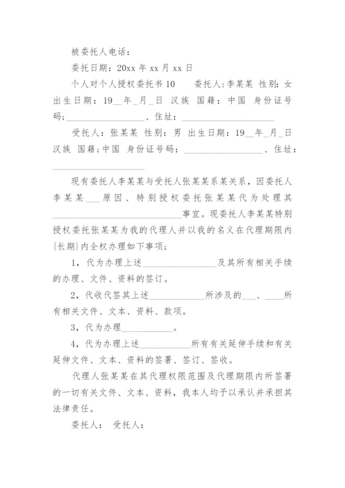 个人对个人授权委托书模板.docx