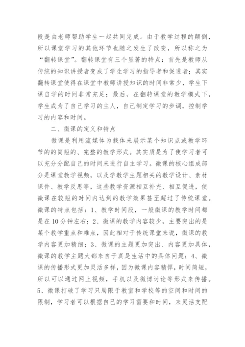 微课的翻转课堂教学设计及实践研究的论文.docx