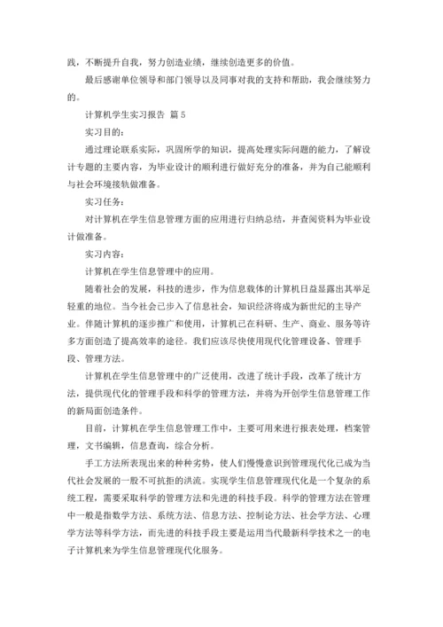 计算机学生实习报告汇总七篇.docx