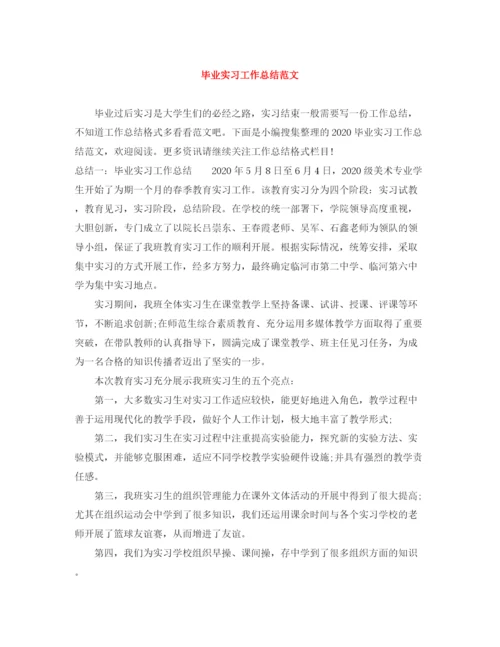 精编之毕业实习工作总结范文.docx