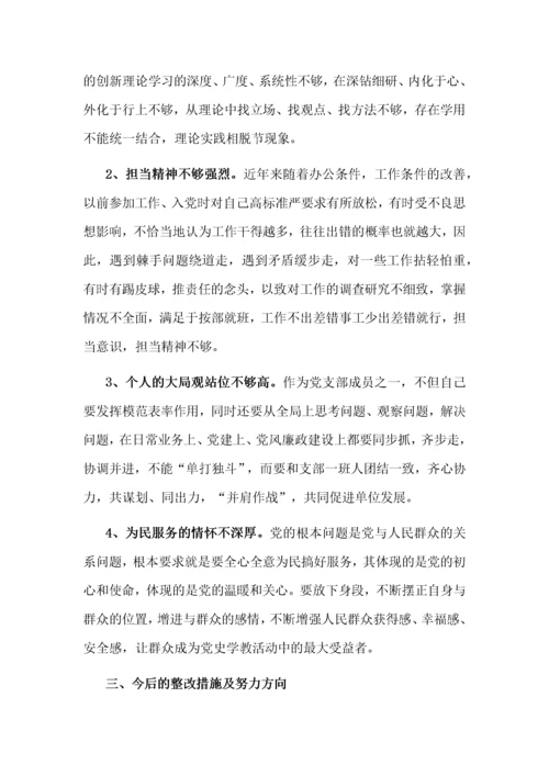党史学习教育专题组织生活会“四个方面”对照检查材料【基层党员篇】.docx
