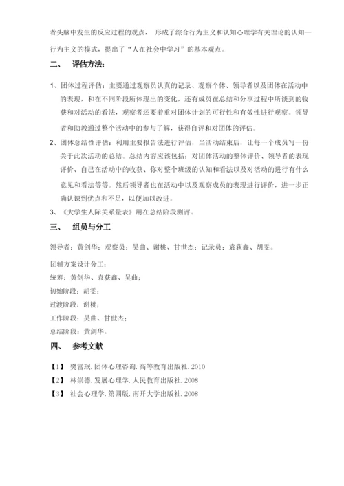 团辅第三小小组设计方案(终稿).docx