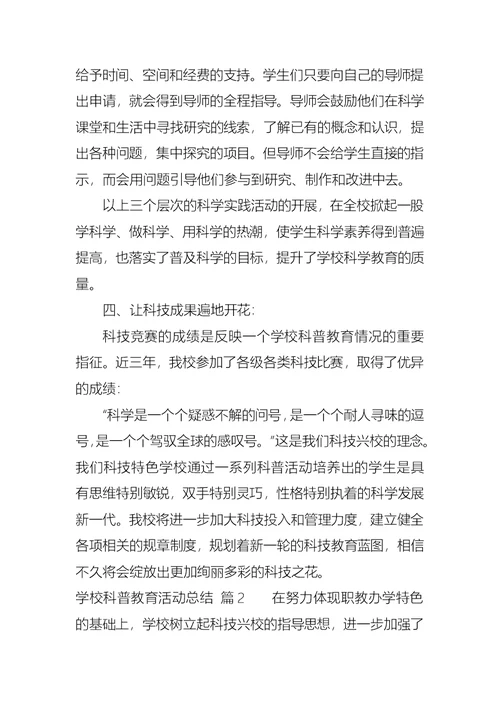 学校科普教育活动总结