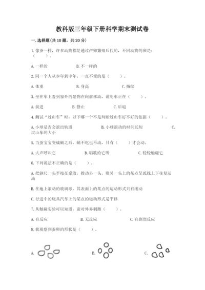 教科版三年级下册科学期末测试卷精品【名师推荐】.docx