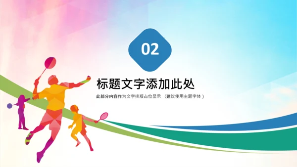 羽毛球比赛协会教学PPT模板体育运动会