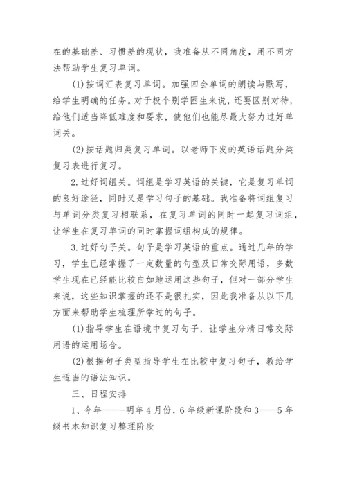 关于小学六年级英语复习计划5篇.docx