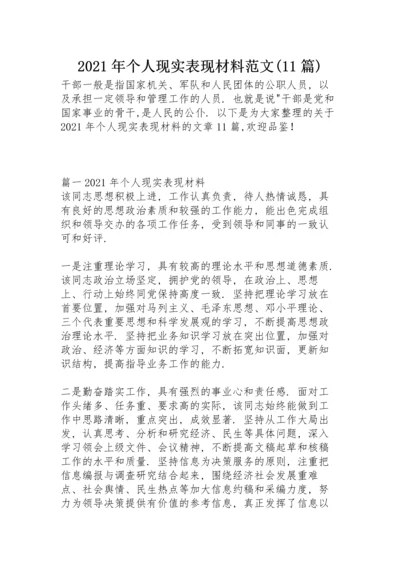 2021年个人现实表现材料范文(11篇).docx