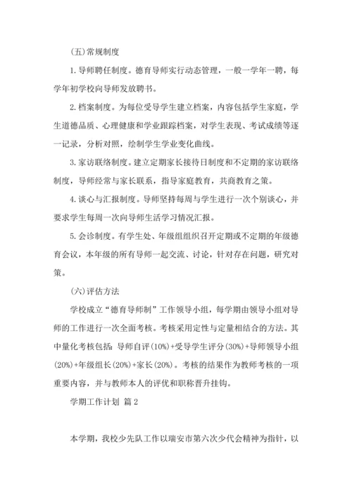 有关学期工作计划范文汇编五篇.docx