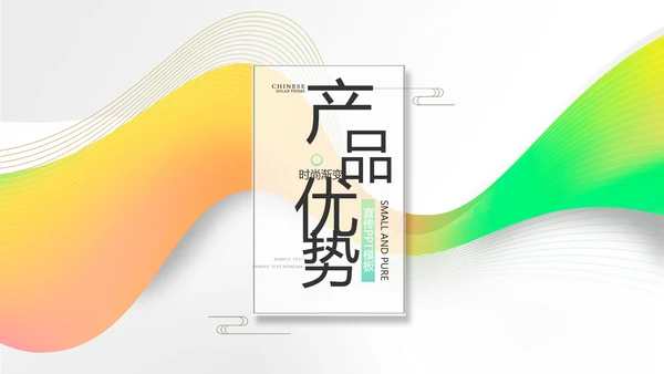 时尚简约大气公司产品介绍宣传PPT