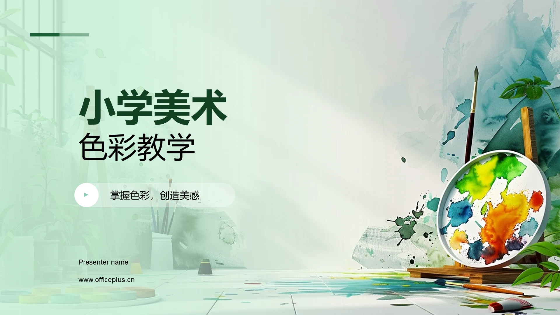 小学美术色彩教学PPT模板