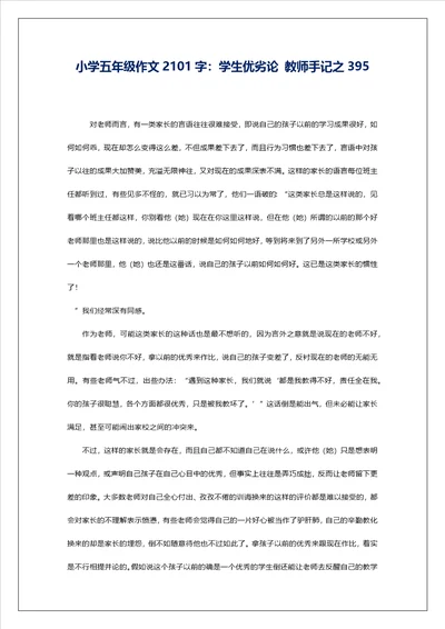 小学五年级作文2101字：学生优劣论教师手记之395