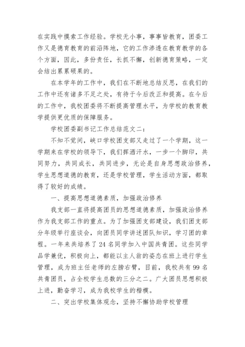 学校团委副书记工作总结.docx