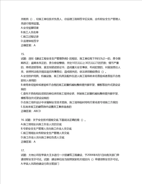 天津市建筑施工企业安管人员ABC类安全生产考试题库含答案第876期