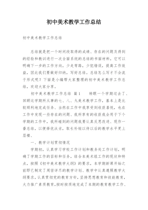 初中美术教学工作总结_18.docx