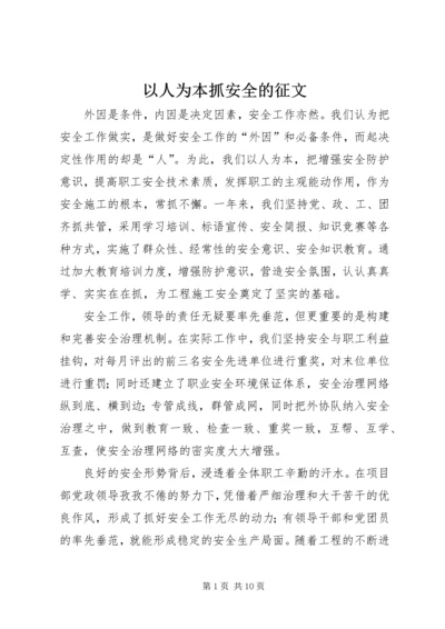 以人为本抓安全的征文.docx