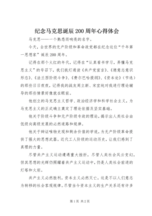 纪念马克思诞辰200周年心得体会 (2).docx