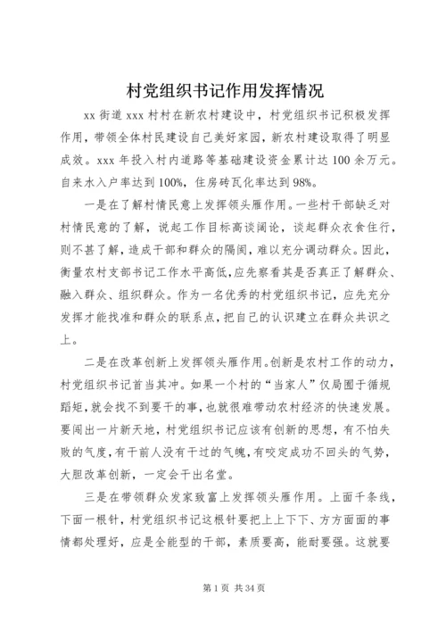 村党组织书记作用发挥情况.docx