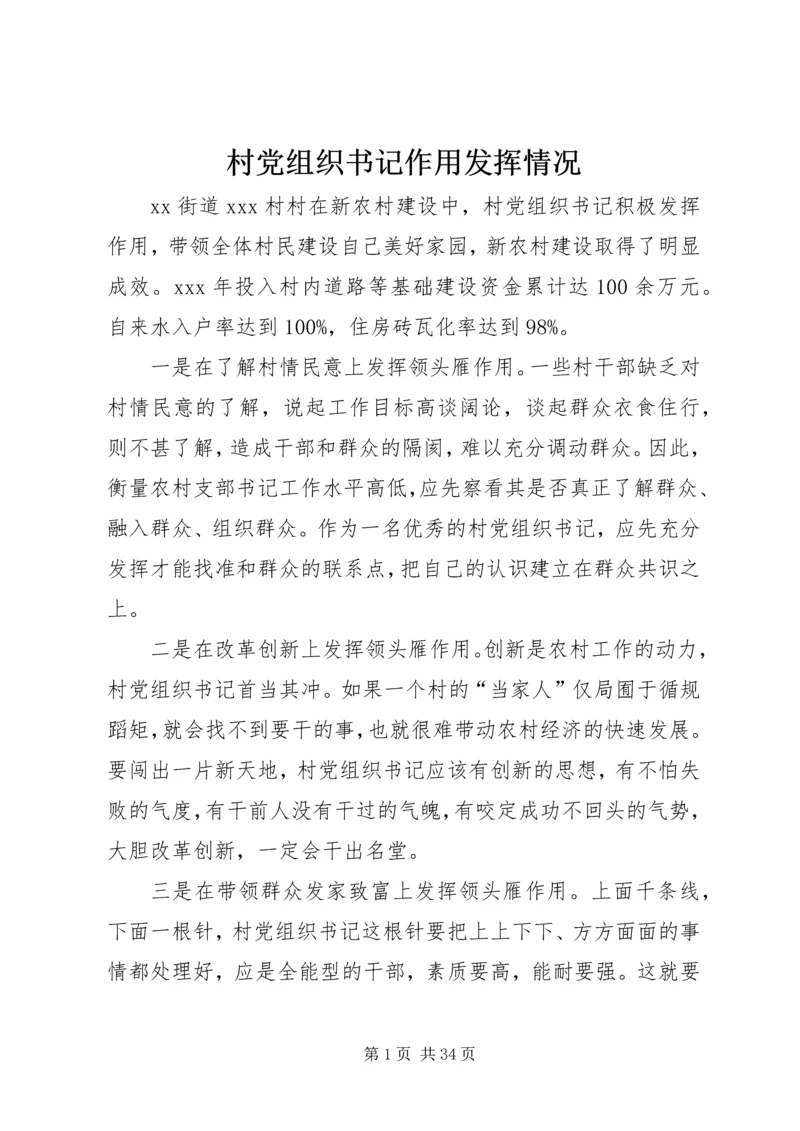 村党组织书记作用发挥情况.docx