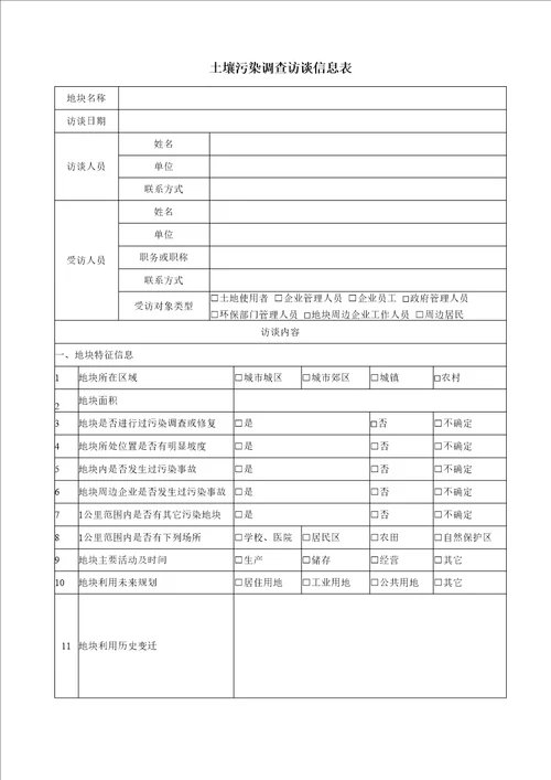 土壤污染调查访谈信息表