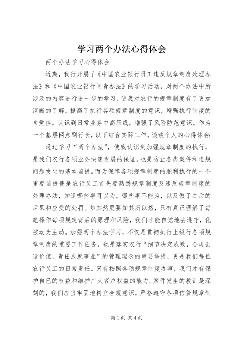 学习两个办法心得体会 (3).docx